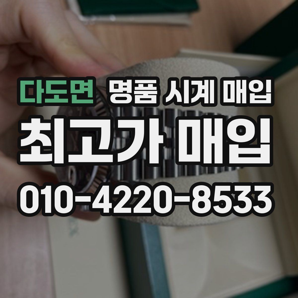다도면 명품 시계 매입 거래 전에 궁금한 점을 한 번에 정리했습니다