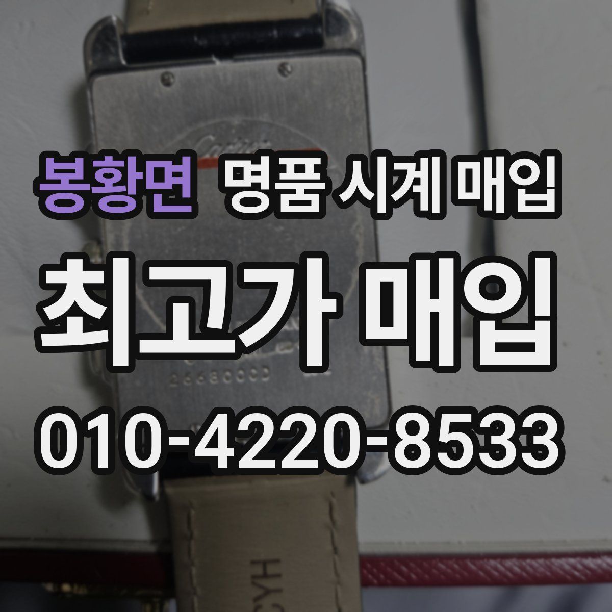 봉황면 명품 시계 매입
