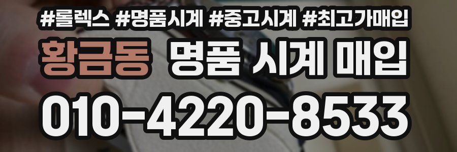 황금동 명품 시계 매입