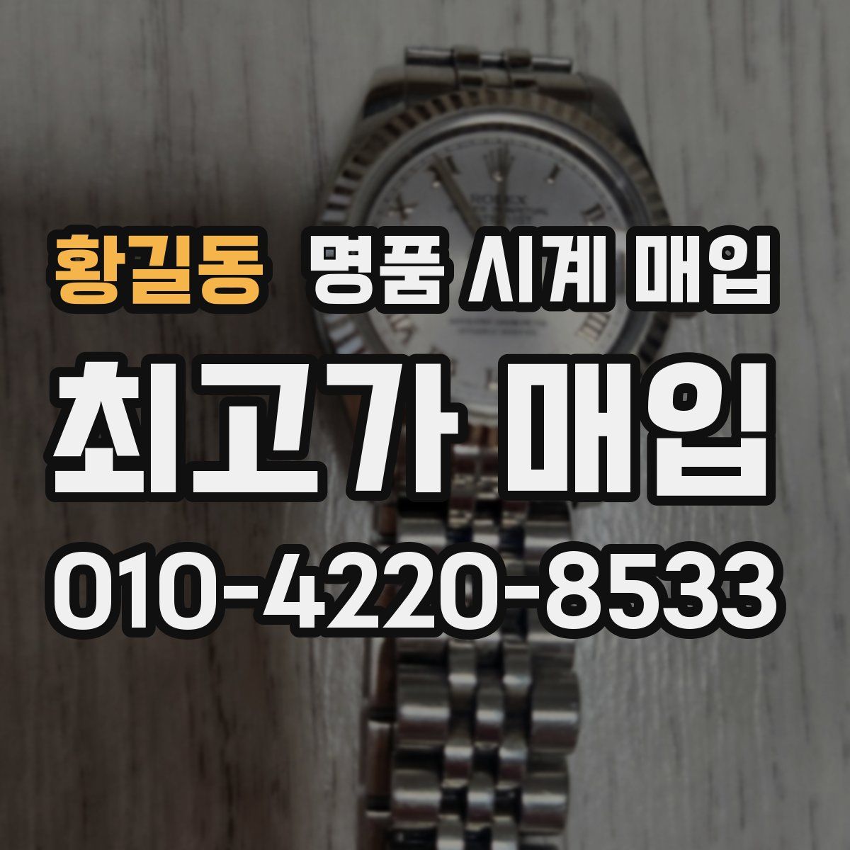 황길동 명품 시계 매입