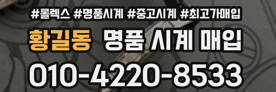 황길동 명품 시계 매입