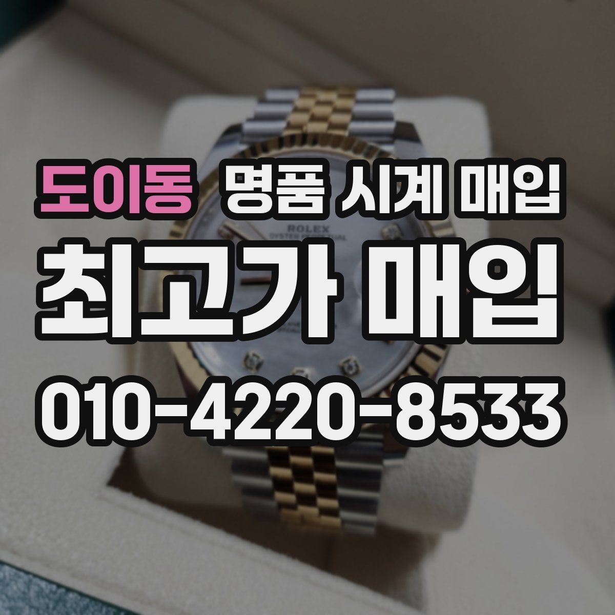 도이동 명품 시계 매입 급하게 처분해야 할 때 안전하게 거래 마무리하는 요령