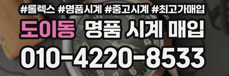 도이동 명품 시계 매입