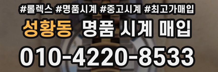 성황동 명품 시계 매입