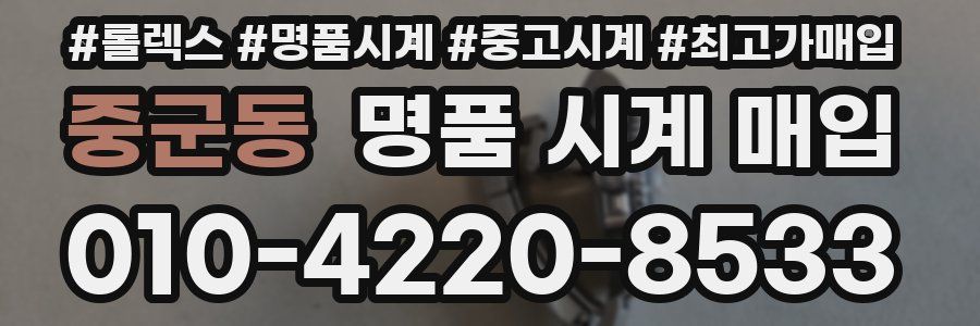 중군동 명품 시계 매입