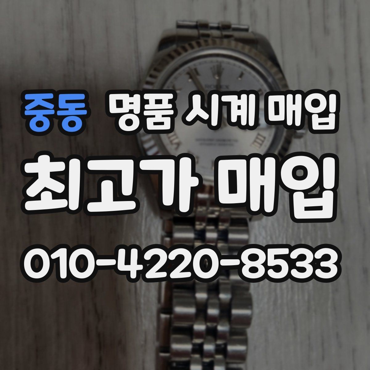 중동 명품 시계 매입 까르띠에 시계 감정 포인트