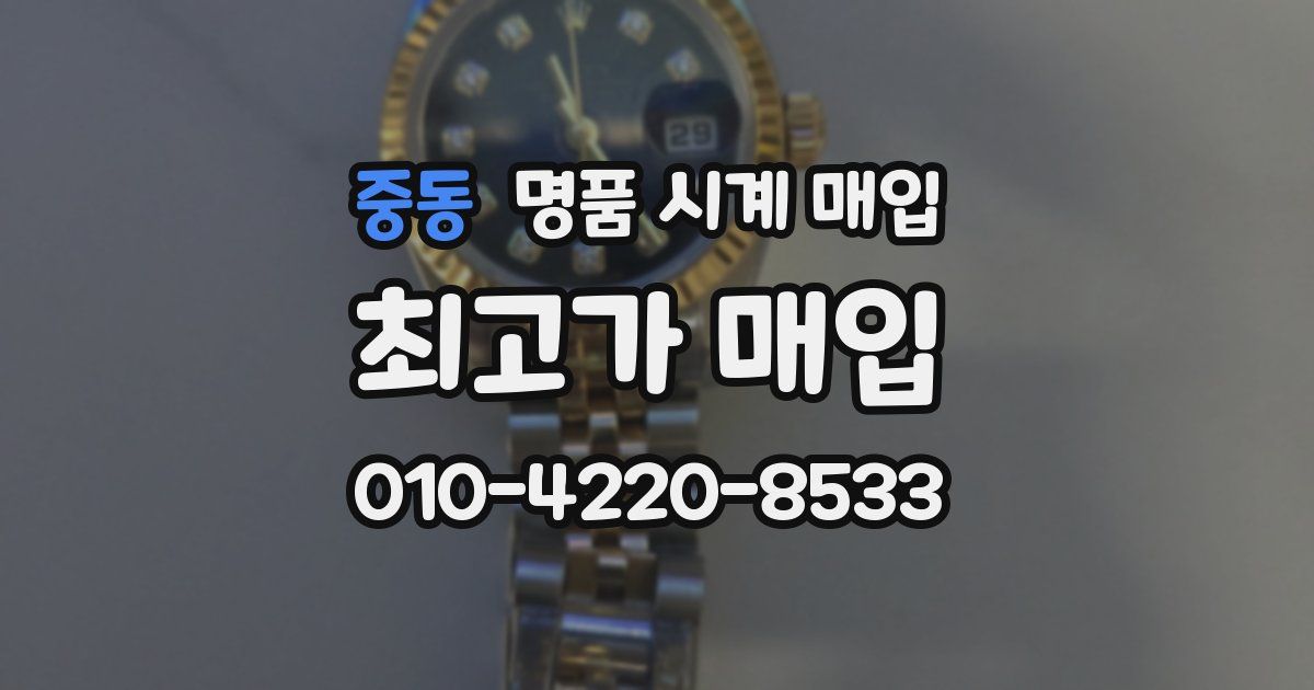 중동 명품 시계 매입