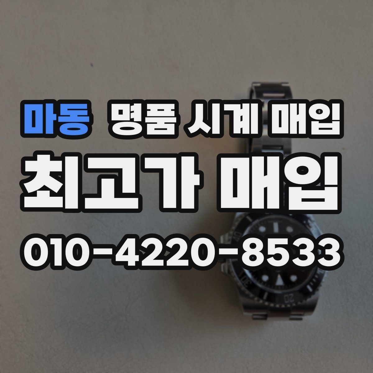 마동 명품 시계 매입 사제 부품 의심 시 확인해야 할 체크