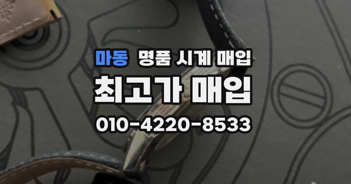 마동 명품 시계 매입