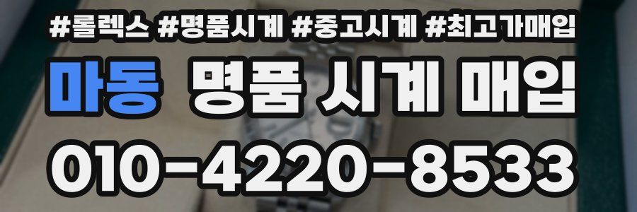 마동 명품 시계 매입
