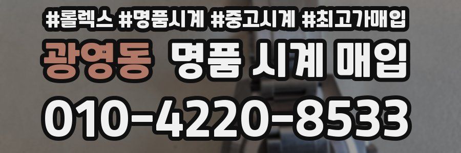 광영동 명품 시계 매입