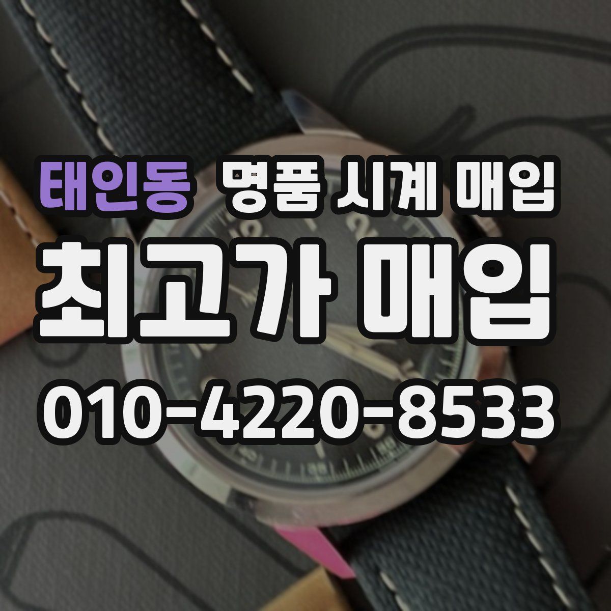 태인동 명품 시계 매입