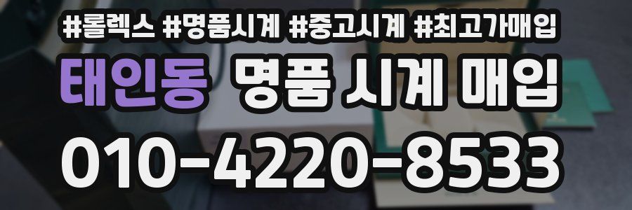 태인동 명품 시계 매입