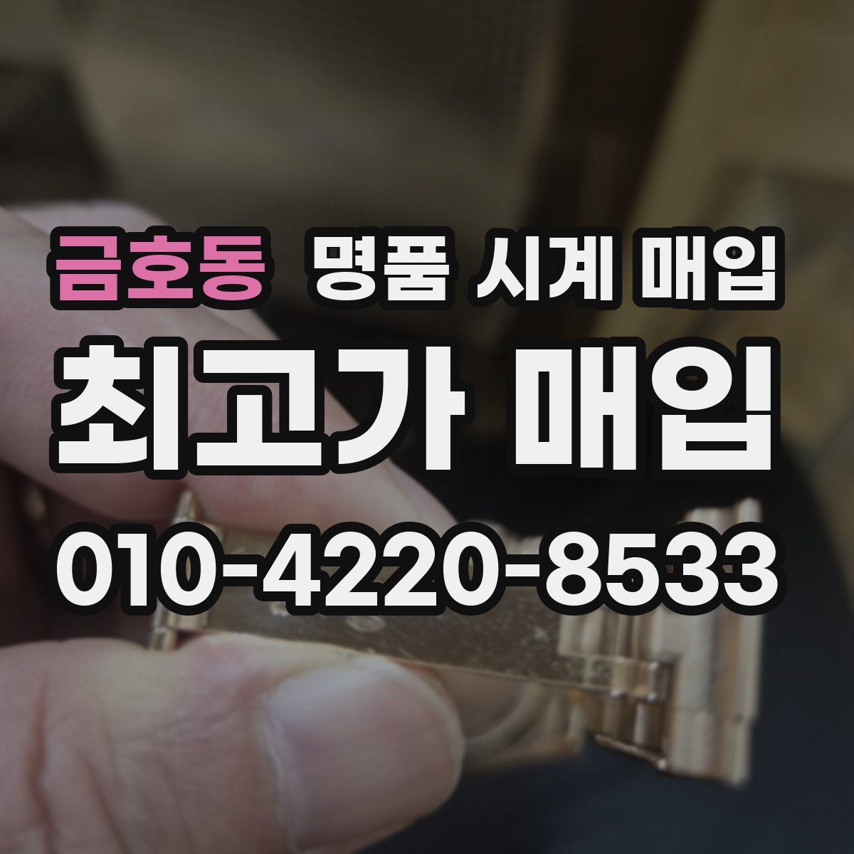 금호동 명품 시계 매입