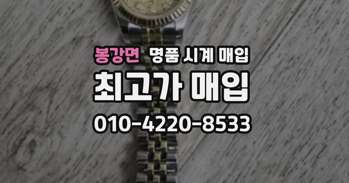 봉강면 명품 시계 매입