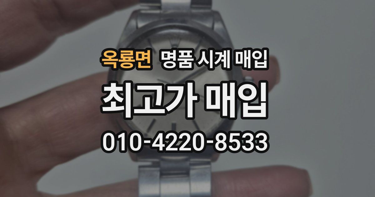 옥룡면 명품 시계 매입