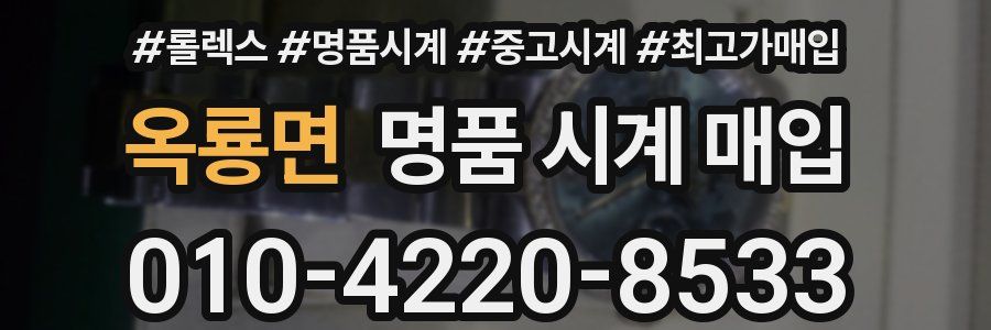 옥룡면 명품 시계 매입