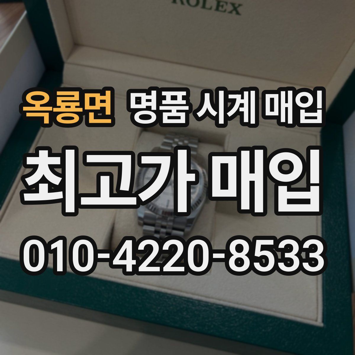 옥룡면 명품 시계 매입