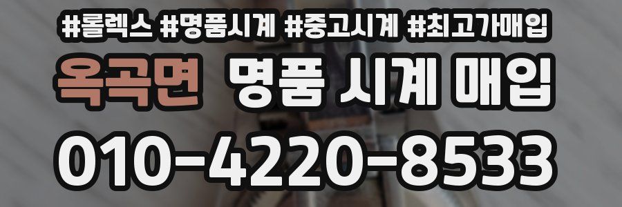 옥곡면 명품 시계 매입