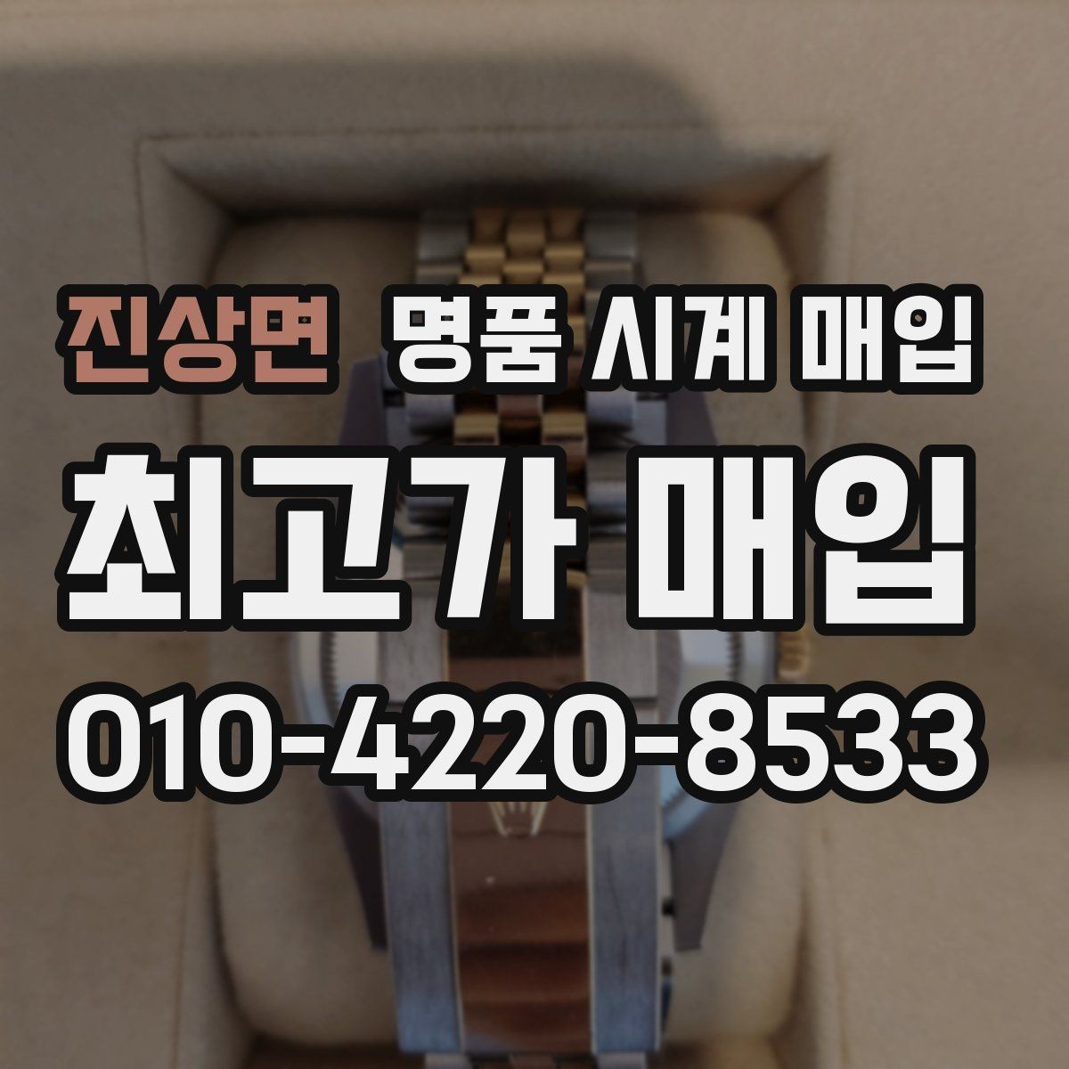 진상면 명품 시계 매입 택배 거래를 안전하게 진행하는 방법