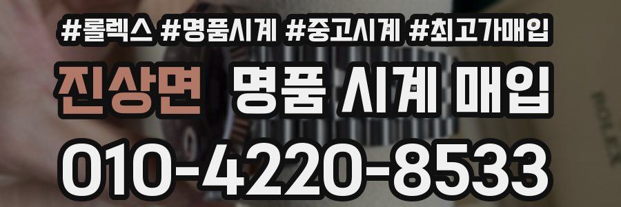 진상면 명품 시계 매입