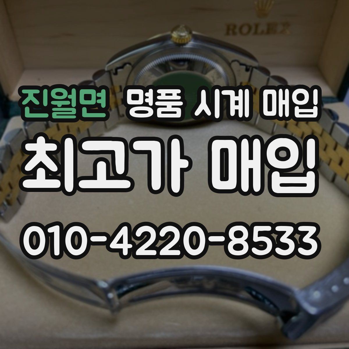 진월면 명품 시계 매입 중고로 산 시계도 문제없이 가능한가요