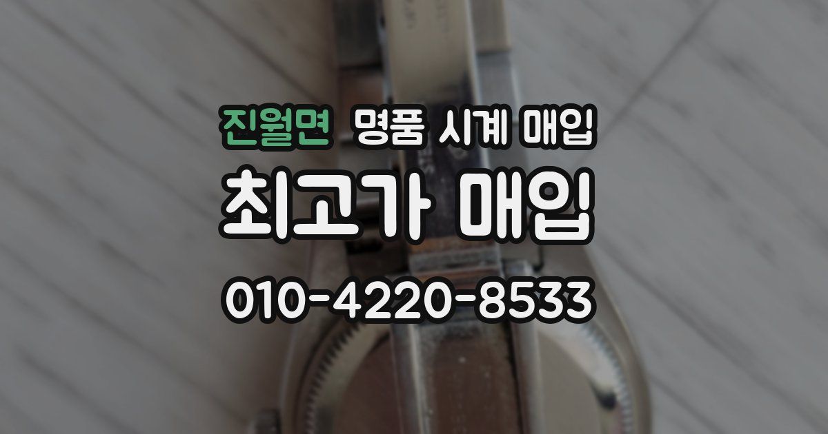 진월면 명품 시계 매입