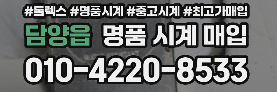 담양읍 명품 시계 매입