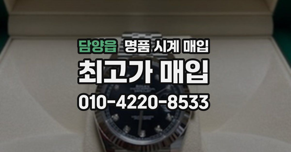 담양읍 명품 시계 매입