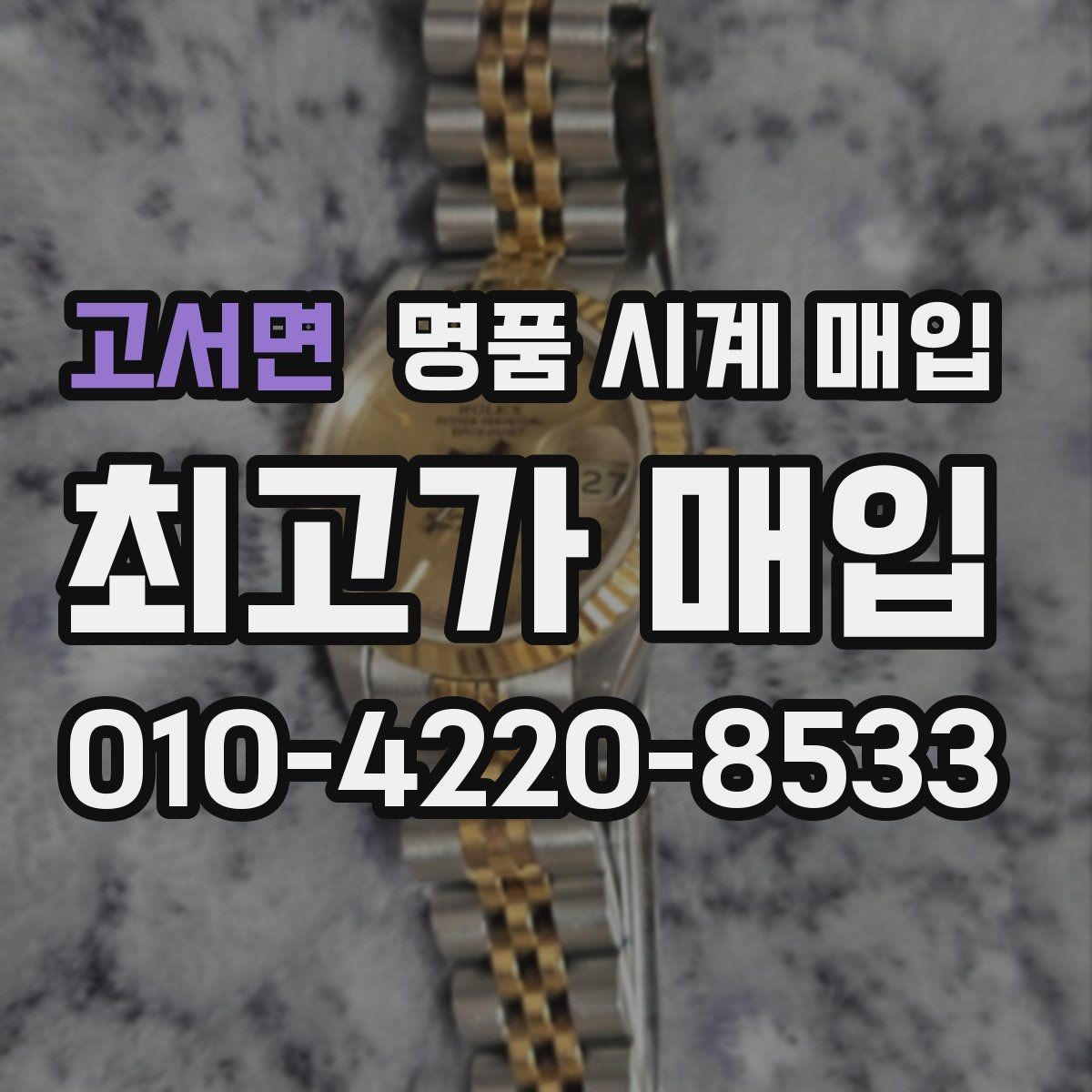 고서면 명품 시계 매입 다이얼 교체 이력은 감가일까
