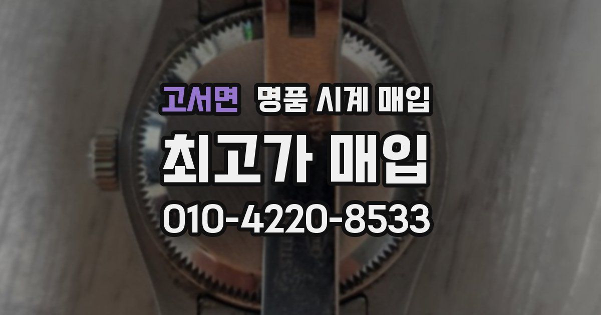 고서면 명품 시계 매입