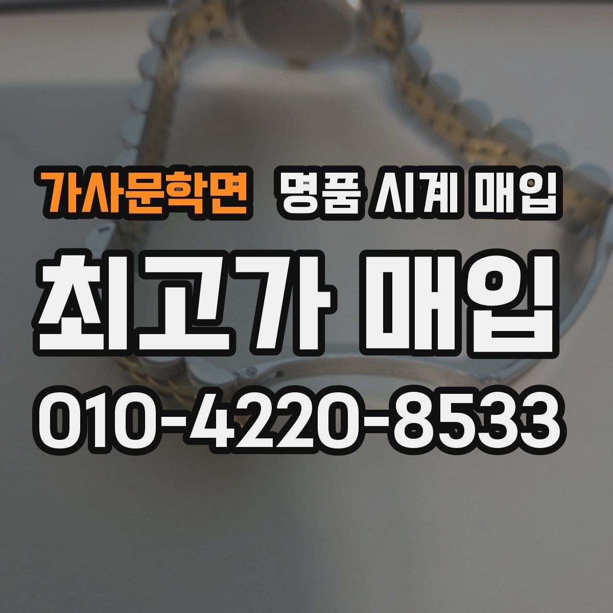 가사문학면 명품 시계 매입 보관만 한 시계가 유리한 이유