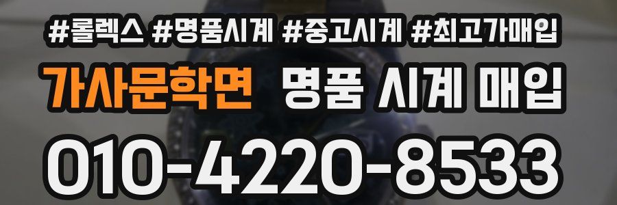 가사문학면 명품 시계 매입