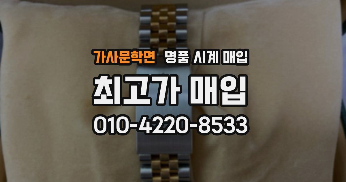 가사문학면 명품 시계 매입