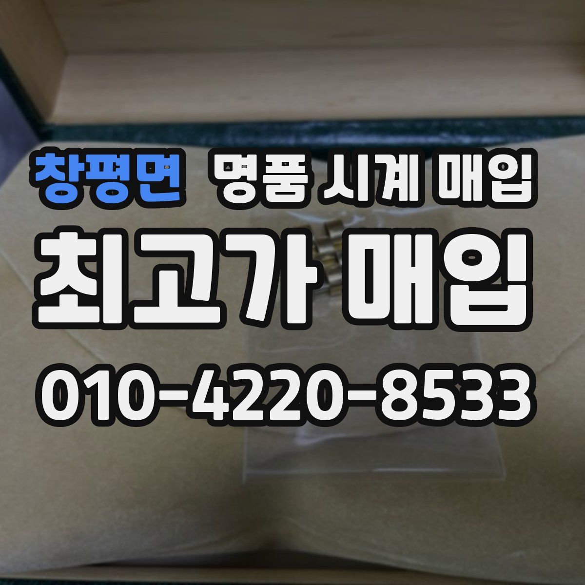 창평면 명품 시계 매입