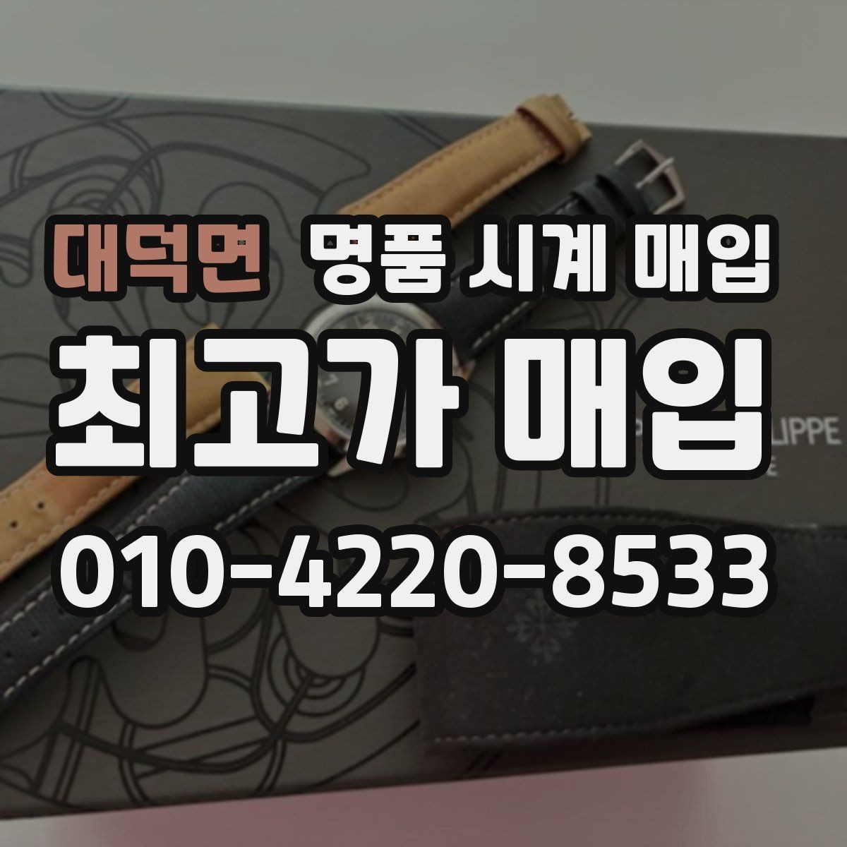 대덕면 명품 시계 매입 파텍 AP 바쉐론 거래에서 주의할 점