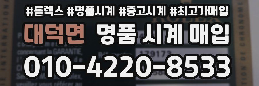 대덕면 명품 시계 매입