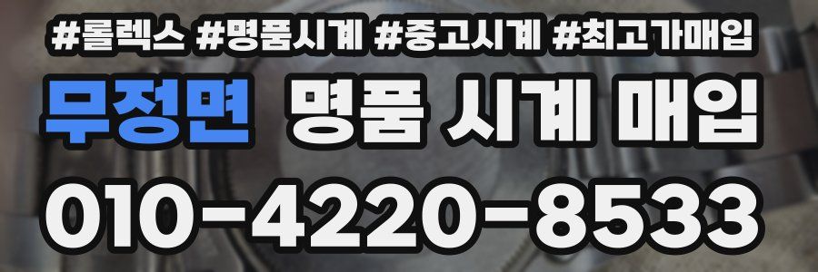 무정면 명품 시계 매입