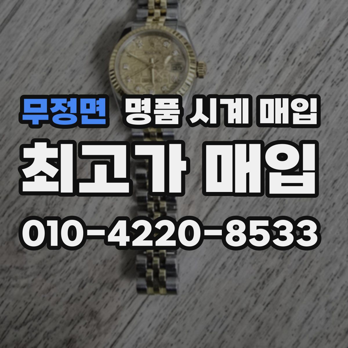 무정면 명품 시계 매입