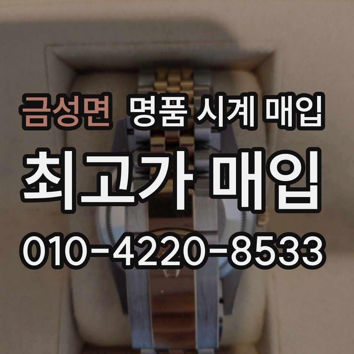 금성면 명품 시계 매입 당일 견적이 달라지는 대표 요인