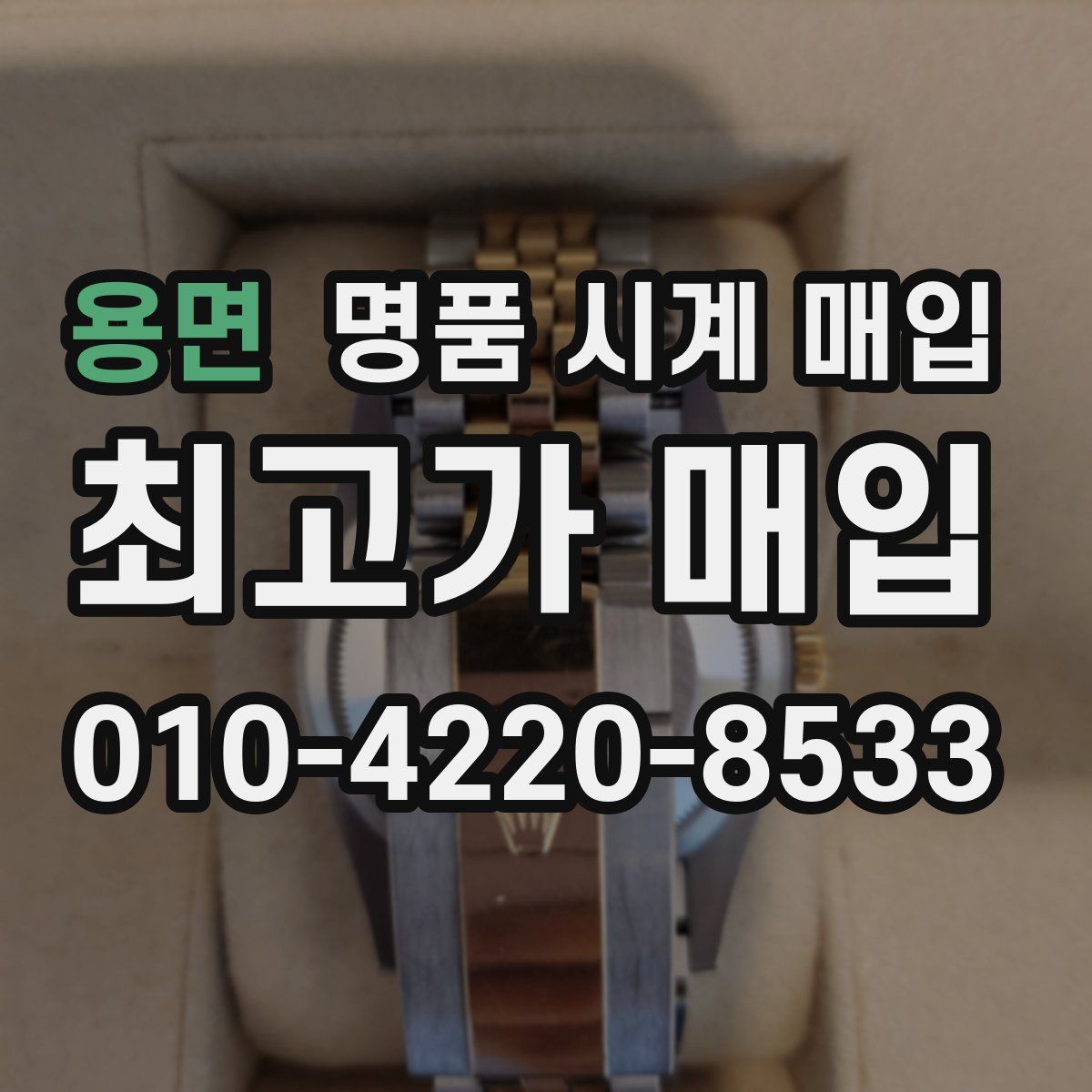 용면 명품 시계 매입