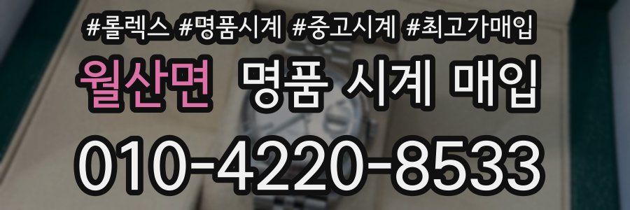 월산면 명품 시계 매입