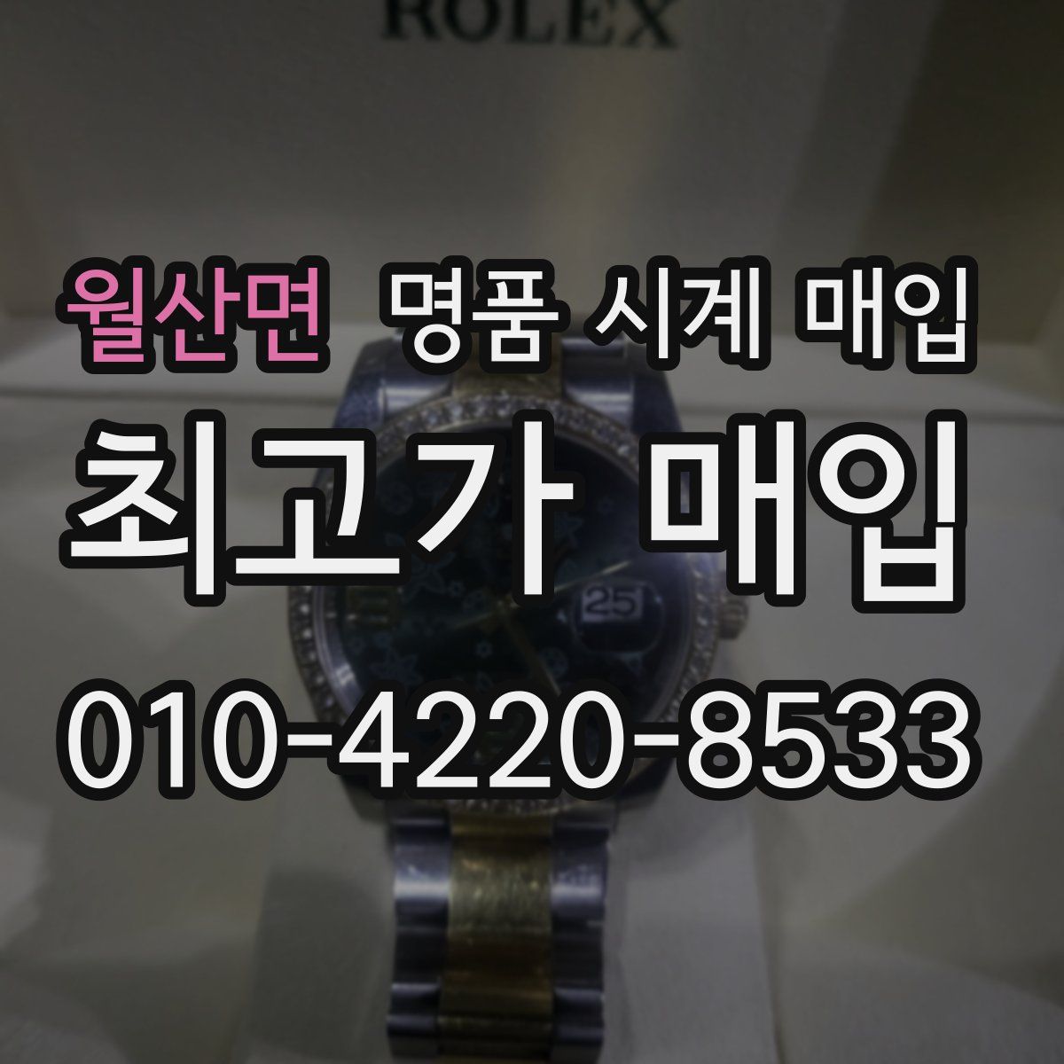 월산면 명품 시계 매입