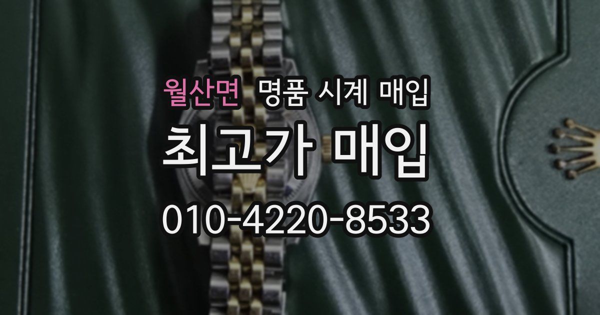 월산면 명품 시계 매입