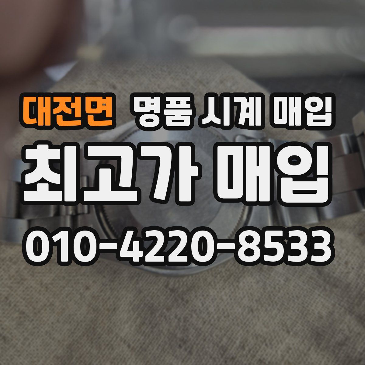 대전면 명품 시계 매입