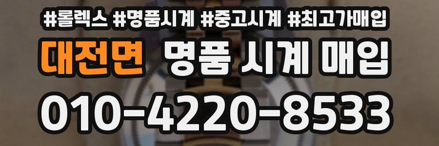 대전면 명품 시계 매입