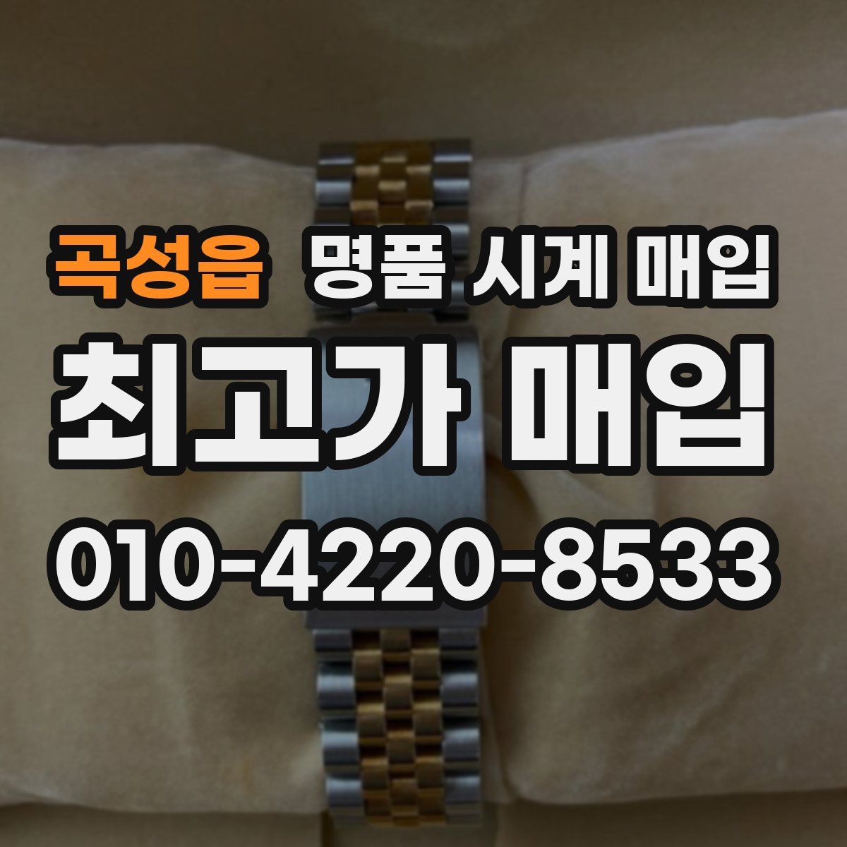 곡성읍 명품 시계 매입