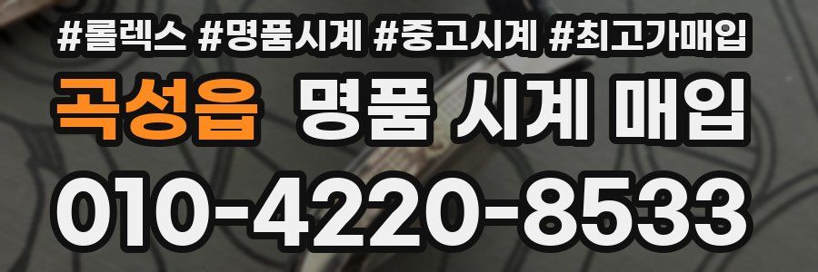 곡성읍 명품 시계 매입