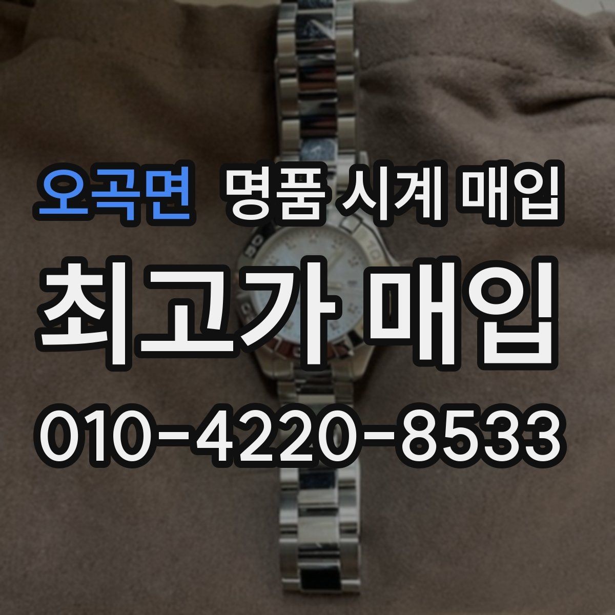 오곡면 명품 시계 매입 매입가를 좌우하는 5가지 요소