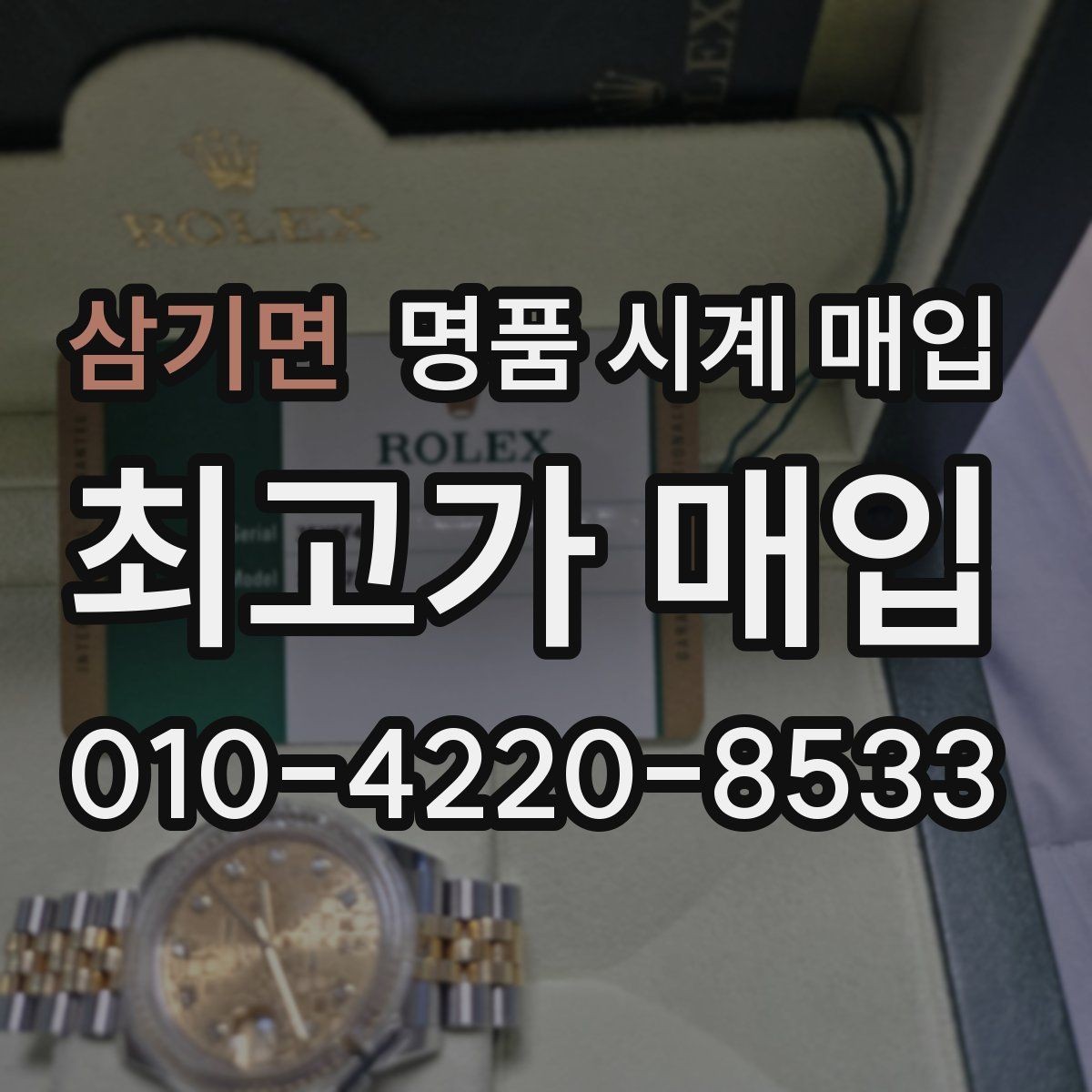삼기면 명품 시계 매입 오늘 시세 기준으로 깔끔하게 정리하기